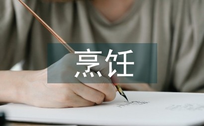 烹饪方法