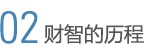 财智的历程