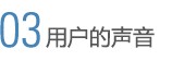 用户的声音