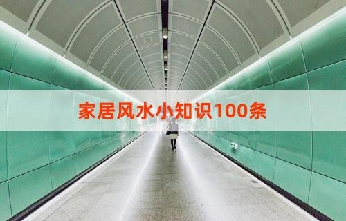 家居风水小知识100条