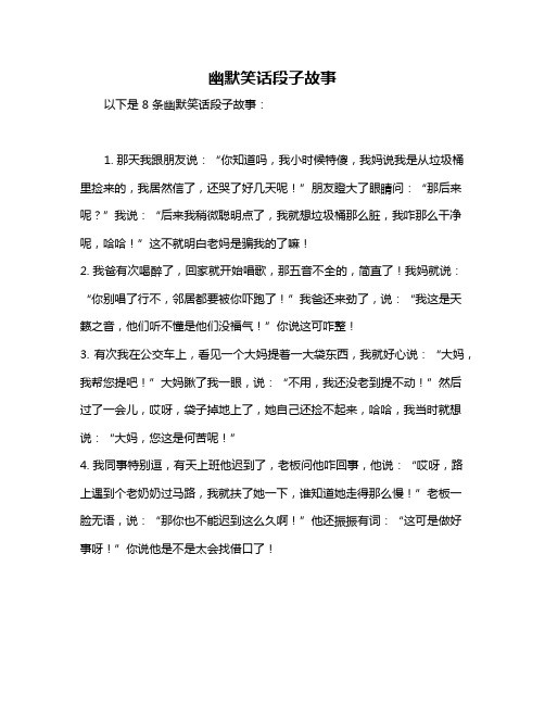 幽默笑话段子故事