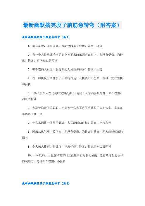 最新幽默搞笑段子脑筋急转弯(附答案)