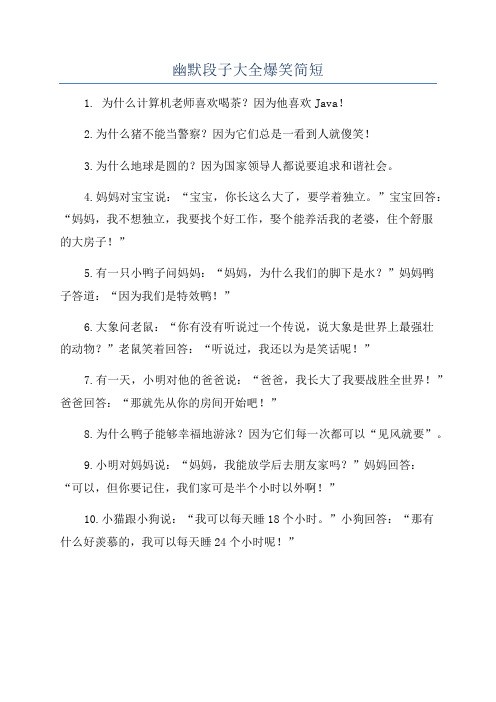 幽默段子大全爆笑简短