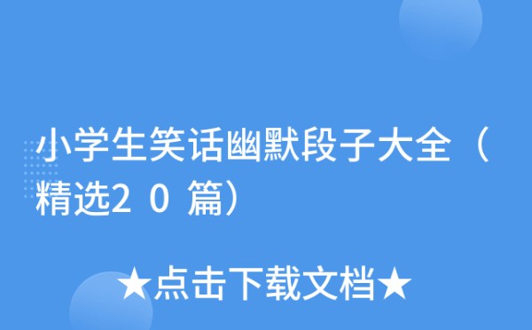 小学生笑话幽默段子大全（精选20篇）