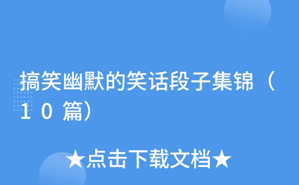 搞笑幽默的笑话段子集锦（10篇）