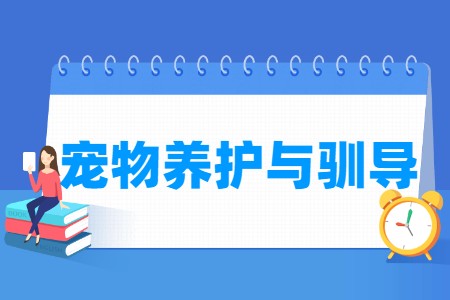 宠物养护与驯导专业怎么样_就业方向_主要学什么