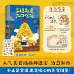 幸福就是大口吃饭 当当自营 独家亲签版,绘签随机掉落!当当专享纸质立牌及美食互动透卡!爱自己,从好好吃饭开始 随书附赠小猫贴纸