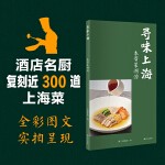 寻味上海——本帮菜溯源(酒店名厨复刻近300道上海日常菜,全彩图文,实拍呈现。江南饮食文化、家常烹饪技巧一本速通)