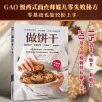 做饼干:40种基础饼干,57种蔬果饼干,32 种花样饼干,28种礼物饼干,18种咸味饼干,从零开始轻松上手。