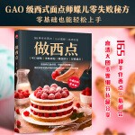 做西点:26种可口蛋糕,31种美味面包,32种精致饼干,36种日常零食,40种经典甜点,一看就会。