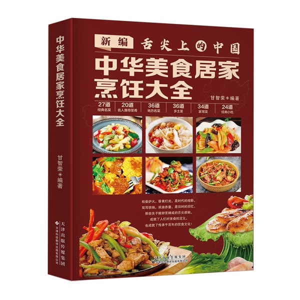 《中华美食居家烹饪大全》（名家解析饮食文化，品味舌尖上的中国美食！）