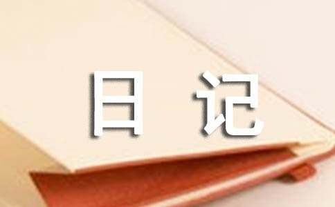 趣事的日记（通用38篇）