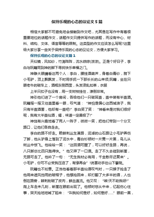 保持乐观的心态的议论文5篇