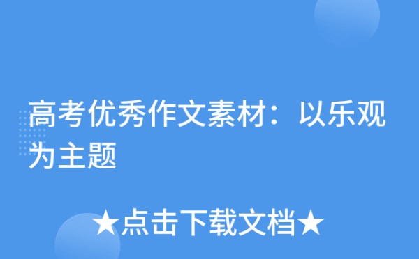 高考优秀作文素材：以乐观为主题