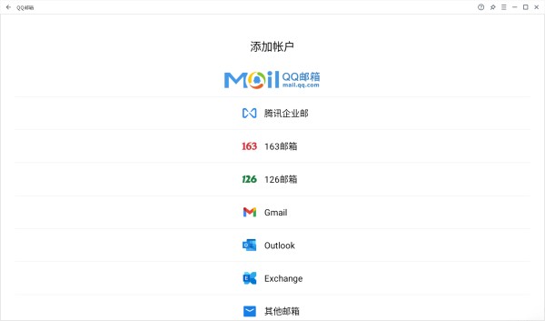 QQ邮箱电脑版