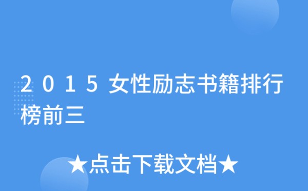 2015女性励志书籍排行榜前三