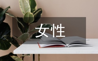 女性励志书籍
