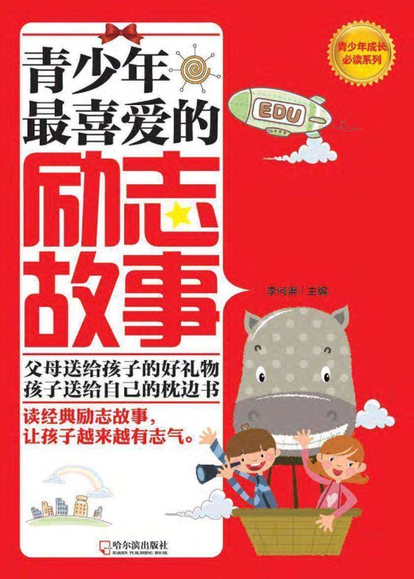 青少年 喜爱的励志故事
