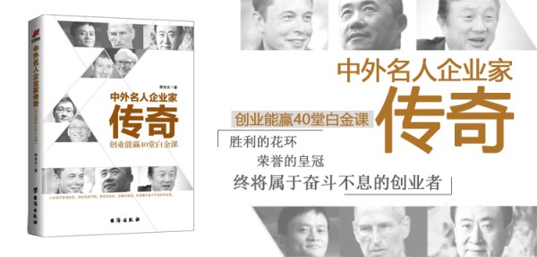 书名：《中外名人企业家传奇》 作者：李洪文 定价：46.00元（北京汇智博达图书音像有限公司供图 千龙网发）