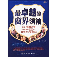 最卓越的商界领袖：英国《金融时报》评选出的22位最伟大的管理典范