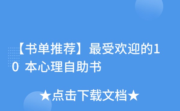 【书单推荐】欢迎的10本心理自助书