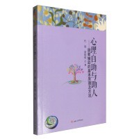 心理自助与助人：朋辈辅助的基本原理及方法