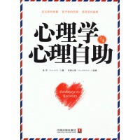心理学与心理自助