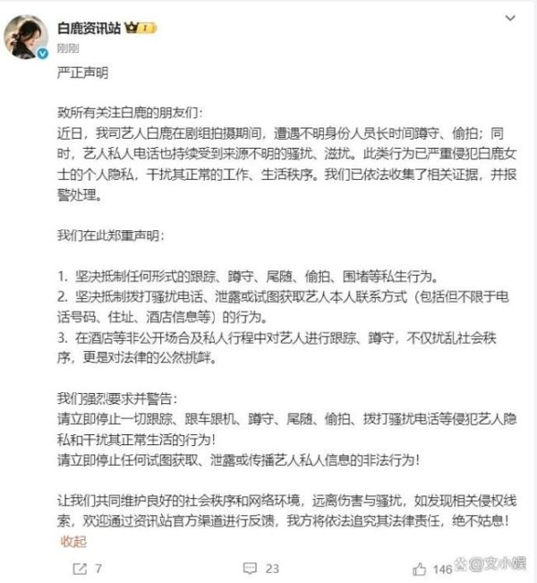 白鹿凌晨遭私生饭打电话骚扰 娱乐圈私生乱象再引关注