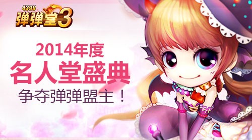 4399弹弹堂名人堂盛典