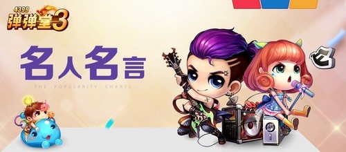 4399弹弹堂3名人名言