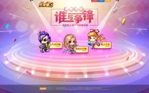4399弹弹堂3首届名人堂盛典
