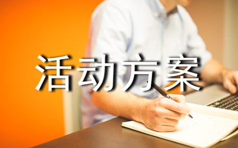户外活动方案 (15篇)
