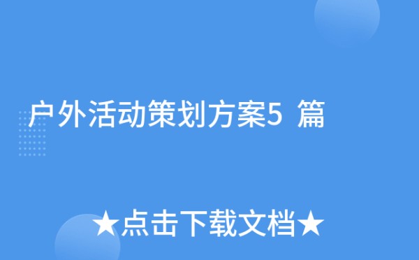 户外活动策划方案5篇