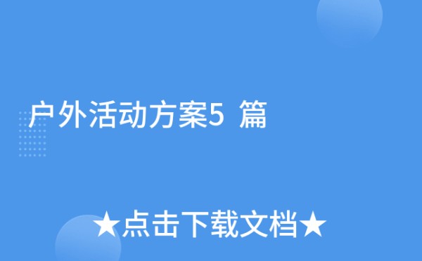 户外活动方案5篇