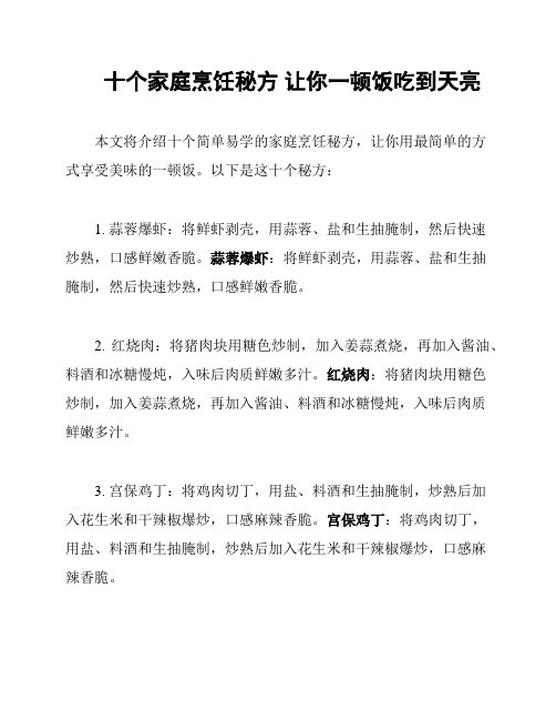 十个家庭烹饪秘方 让你一顿饭吃到天亮