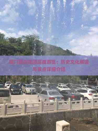 厦门菽庄花园深度游览：历史文化解读与景点详细介绍