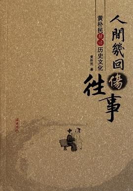 黄朴民解读历史文化