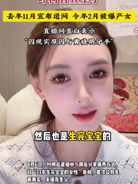 叶柯直播间自曝33岁生育，承认与黄晓明分开