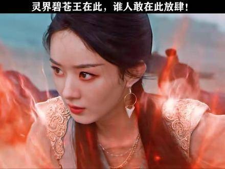 碧苍王沈璃闪亮登场! 赵丽颖 与凤行赵丽颖碧苍王气质 鹅厂新春种草计划