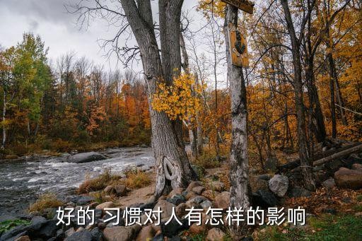 好的 习惯对人有怎样的影响