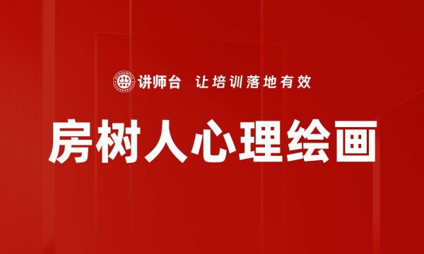 房树人心理绘画