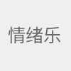 情绪乐观