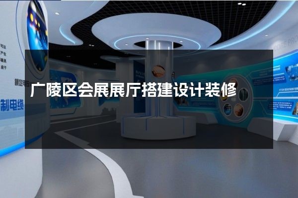 广陵区会展展厅搭建设计装修