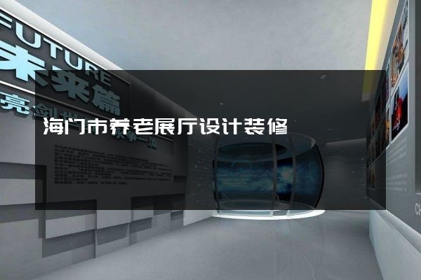海门市养老展厅设计装修