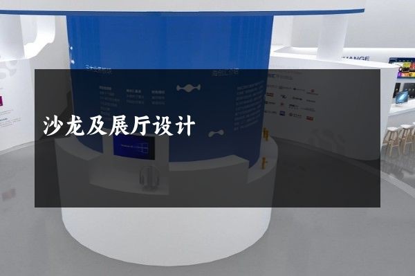 沙龙及展厅设计