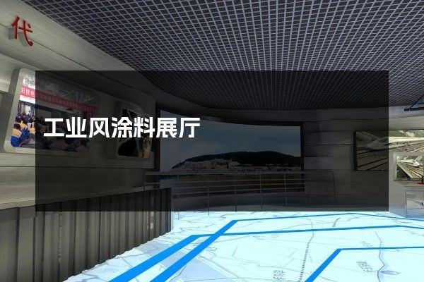工业风涂料展厅