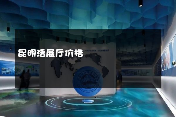 昆明活展厅价格