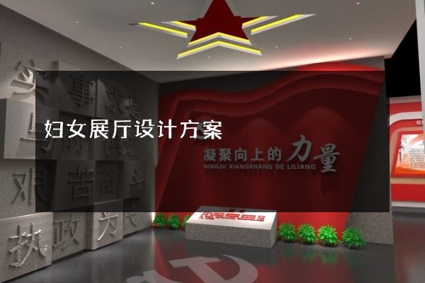妇女展厅设计方案