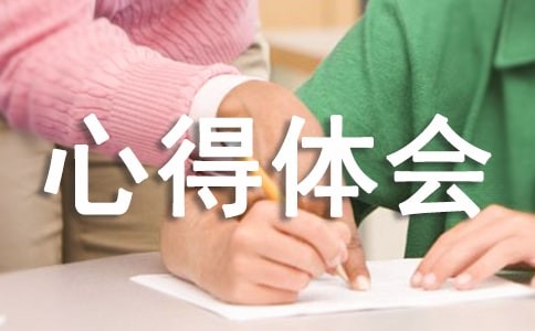 心理调适心得体会