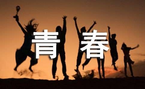 青春励志广播稿15篇